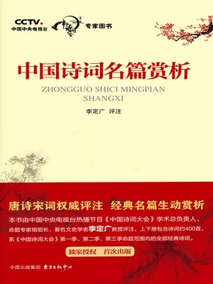 cover image of 中国诗词名篇赏析（上下册）
